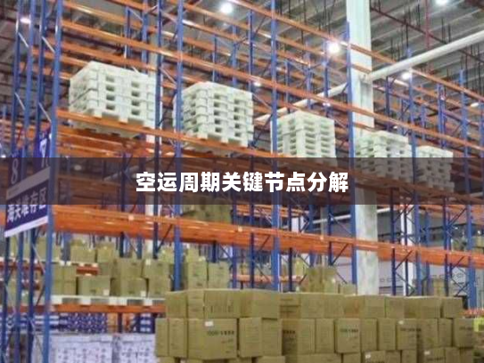 空运周期关键节点分解