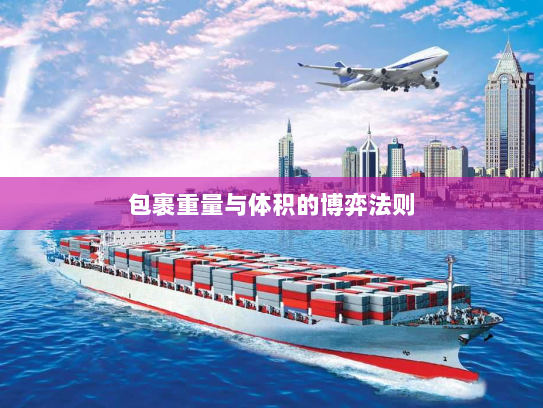 包裹重量与体积的博弈法则