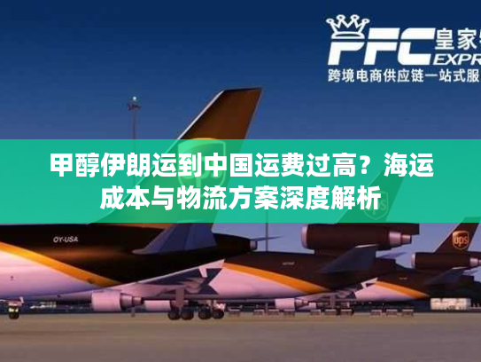 甲醇伊朗运到中国运费过高?海运成本与物流方案深度解析 甲醇伊朗运到中国运费过高?海运成本与物流方案深度解析