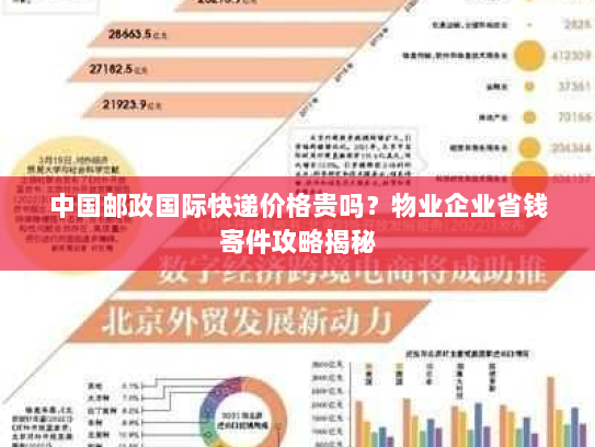 中国邮政国际快递价格贵吗？物业企业省钱寄件攻略揭秘