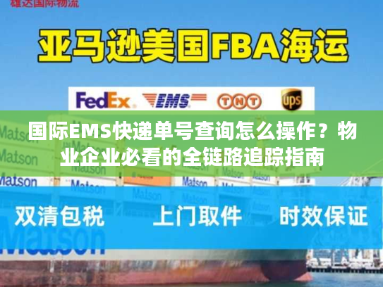 国际EMS快递单号查询怎么操作？物业企业必看的全链路追踪指南