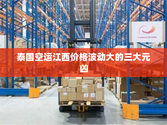 泰国空运江西价格波动大的三大元凶