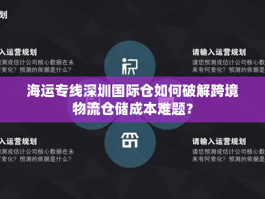 海运专线深圳国际仓如何破解跨境物流仓储成本难题？