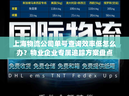 上海物流公司单号查询效率低怎么办？物业企业专属追踪方案盘点