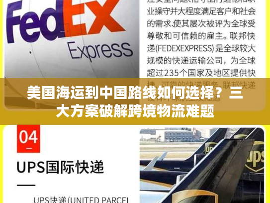 美国海运到中国路线如何选择？三大方案破解跨境物流难题