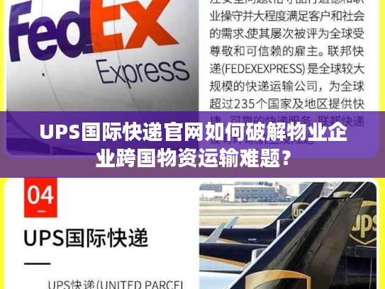UPS国际快递官网如何破解物业企业跨国物资运输难题？
