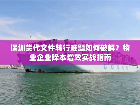 深圳货代文件转行难题如何破解？物业企业降本增效实战指南