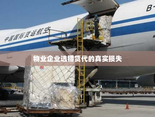 物业企业选错货代的真实损失 物业企业选错货代的真实损失