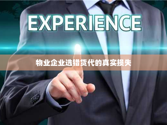 物业企业选错货代的真实损失 物业企业选错货代的真实损失