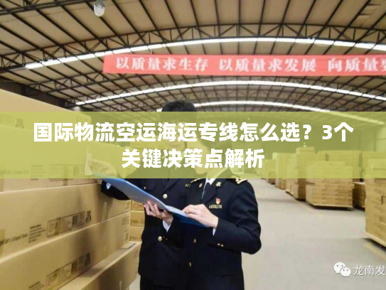 国际物流空运海运专线怎么选？3个关键决策点解析