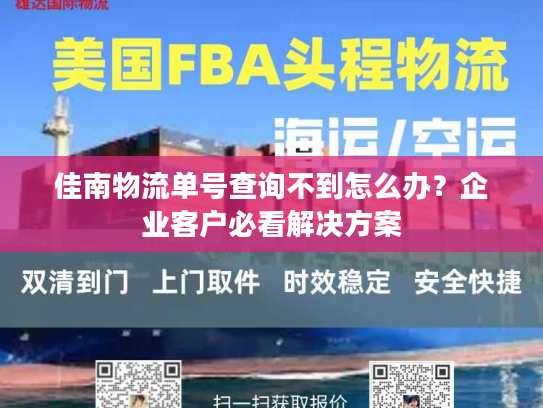佳南物流单号查询不到怎么办？企业客户必看解决方案