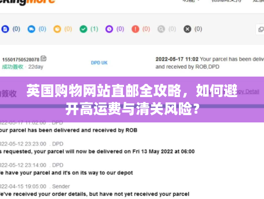 英国购物网站直邮全攻略,如何避开高运费与清关风险? 英国购物网站直邮全攻略,如何避开高运费与清关风险?