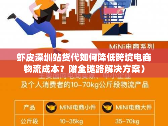 虾皮深圳站货代如何降低跨境电商物流成本？附全链路解决方案）