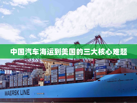 中国汽车海运到美国的三大核心难题
