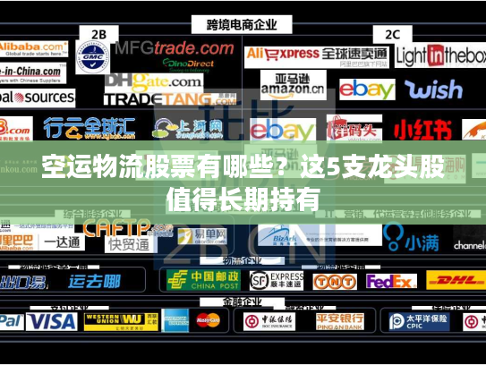 空运物流股票有哪些？这5支龙头股值得长期持有