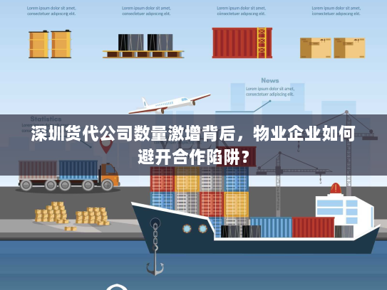 深圳货代公司数量激增背后，物业企业如何避开合作陷阱？
