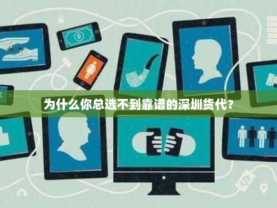 为什么你总选不到靠谱的深圳货代？