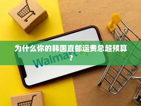 为什么你的韩国直邮运费总超预算？
