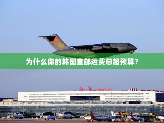 为什么你的韩国直邮运费总超预算？