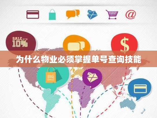 为什么物业必须掌握单号查询技能