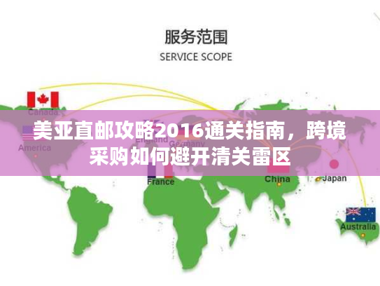 美亚直邮攻略2016通关指南,跨境采购如何避开清关雷区 美亚直邮攻略2016通关指南,跨境采购如何避开清关雷区