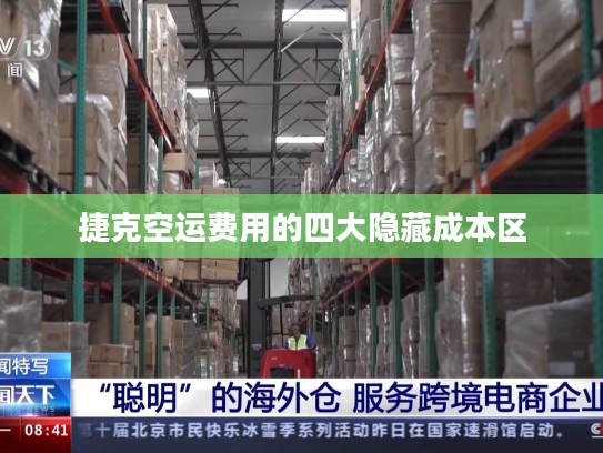 捷克空运费用的四大隐藏成本区