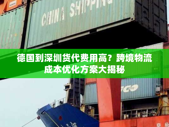 德国到深圳货代费用高?跨境物流成本优化方案大揭秘 德国到深圳货代费用高?跨境物流成本优化方案大揭秘