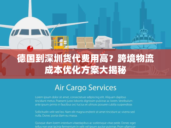 德国到深圳货代费用高?跨境物流成本优化方案大揭秘 德国到深圳货代费用高?跨境物流成本优化方案大揭秘