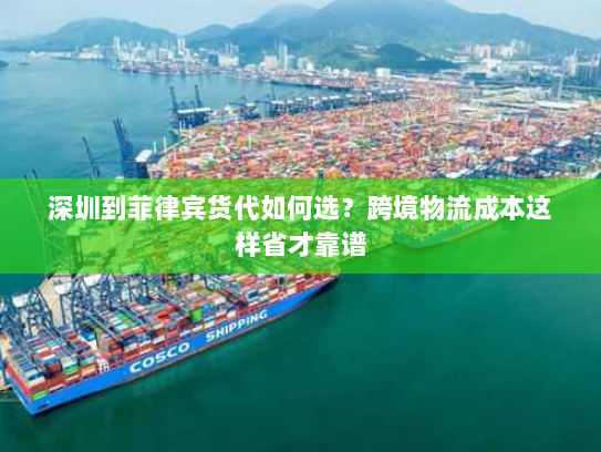 深圳到菲律宾货代如何选？跨境物流成本这样省才靠谱