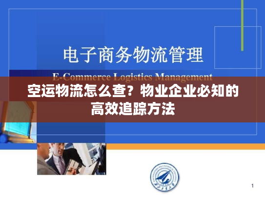 空运物流怎么查？物业企业必知的高效追踪方法