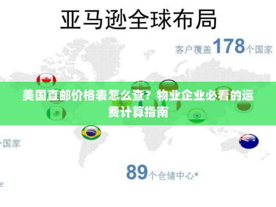 美国直邮价格表怎么查？物业企业必看的运费计算指南