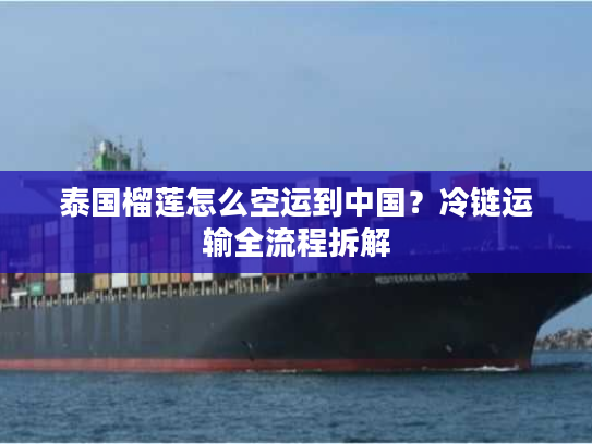 泰国榴莲怎么空运到中国？冷链运输全流程拆解