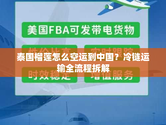 泰国榴莲怎么空运到中国？冷链运输全流程拆解