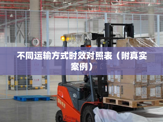不同运输方式时效对照表（附真实案例）