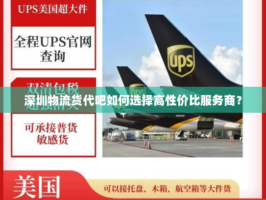 深圳物流货代吧如何选择高性价比服务商？