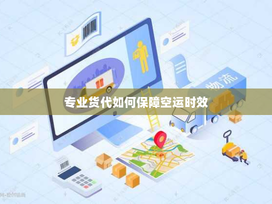 专业货代如何保障空运时效