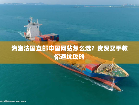 海淘法国直邮中国网站怎么选？资深买手教你避坑攻略