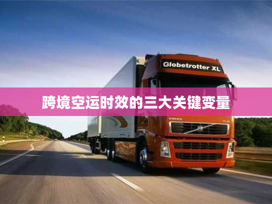 跨境空运时效的三大关键变量 跨境空运时效的三大关键变量