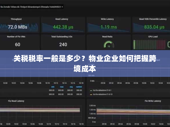 关税税率一般是多少?物业企业如何把握跨境成本 关税税率一般是多少?物业企业如何把握跨境成本