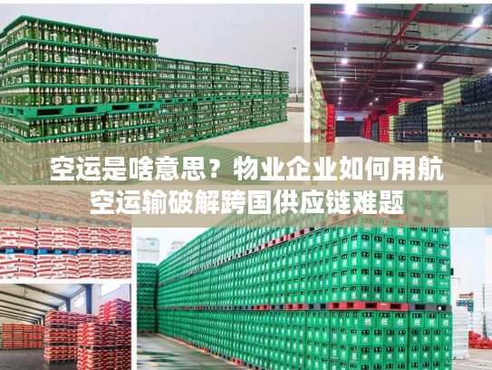 空运是啥意思？物业企业如何用航空运输破解跨国供应链难题