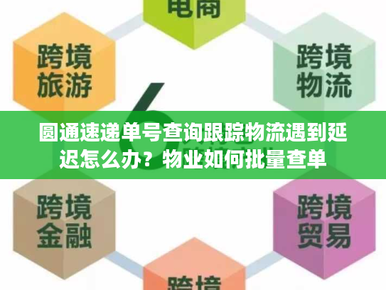 圆通速递单号查询跟踪物流遇到延迟怎么办？物业如何批量查单