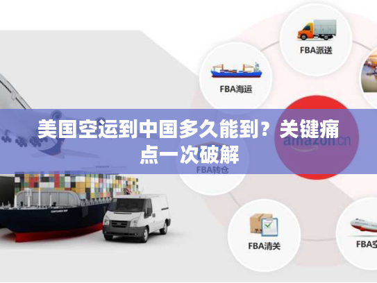 美国空运到中国多久能到?关键痛点一次破解 美国空运到中国多久能到?关键痛点一次破解