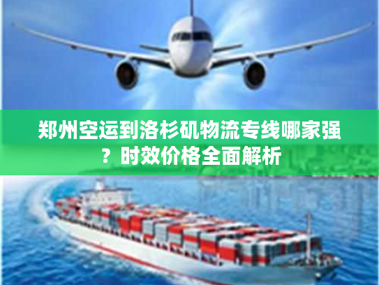 郑州空运到洛杉矶物流专线哪家强？时效价格全面解析