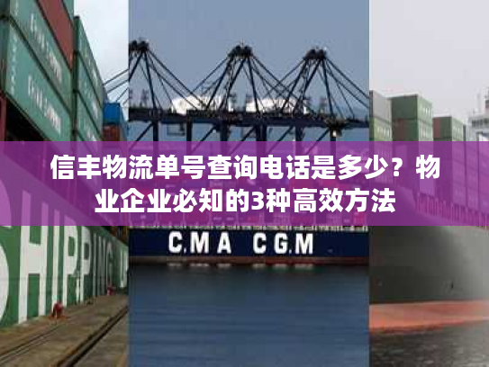 信丰物流单号查询电话是多少？物业企业必知的3种高效方法