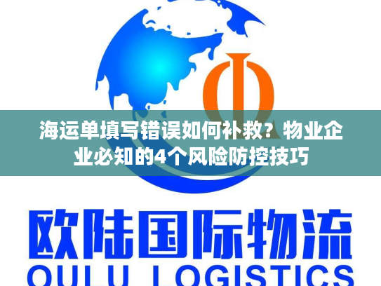 海运单填写错误如何补救？物业企业必知的4个风险防控技巧