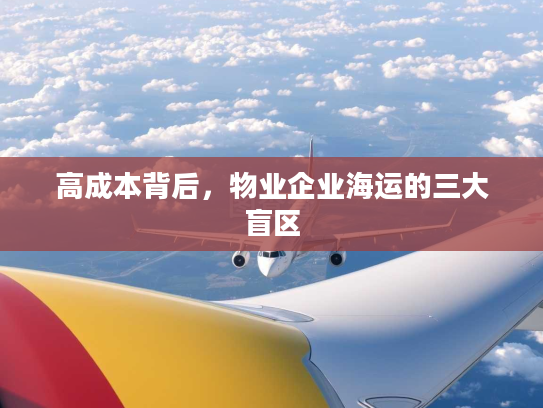 高成本背后，物业企业海运的三大盲区