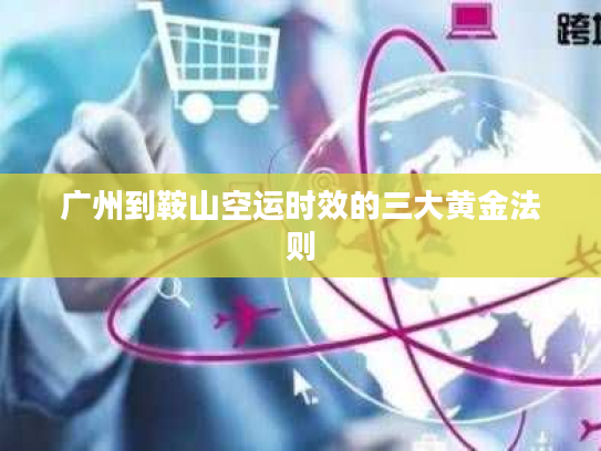 广州到鞍山空运时效的三大黄金法则