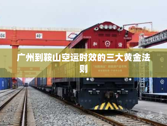 广州到鞍山空运时效的三大黄金法则