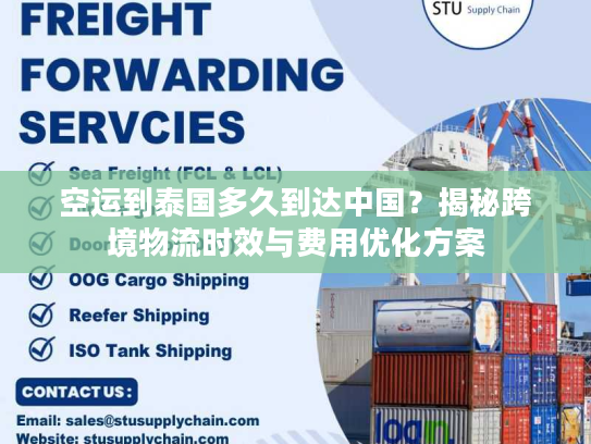 空运到泰国多久到达中国？揭秘跨境物流时效与费用优化方案