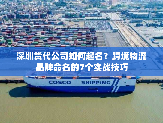 深圳货代公司如何起名？跨境物流品牌命名的7个实战技巧